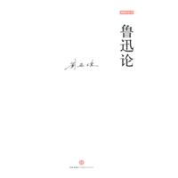 刘再复－鲁迅论