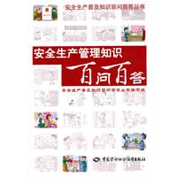 安全生产管理知识百问百答(安全生产普及知识百问百答丛书)