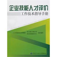 企业技能人才评价工作技术指导手册