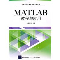 MATLAB教程与应用