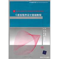 C语言程序设计基础教程