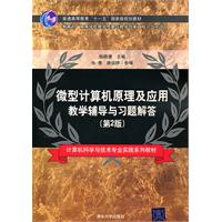 微型计算机原理及应用教学辅导与习题解答