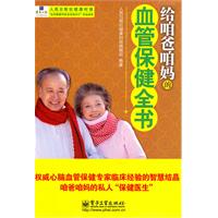 给咱爸咱妈的血管保健全书