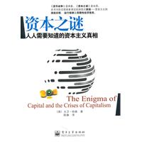资本之谜人人需要知道的资本主义真相