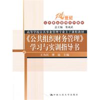 《公共组织财务管理》学习与实训指导书(21世纪公共事业管理系列教材;高等学校公共事业管理专业主干课程教材)