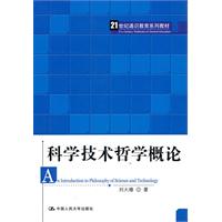 科学技术哲学概论(21世纪通识教育系列教材)