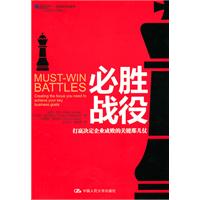 必胜战役——打赢决定企业成败的关键那几仗(沃顿商学院图书)