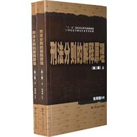 刑法分则的解释原理(第二版)上下(21世纪法学研究生参考书系列;“十一五”国家重点图书出版规划)