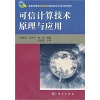 可信计算技术原理与应用