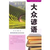 大众谚语