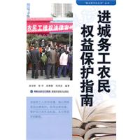 进城务工农民权益保护指南