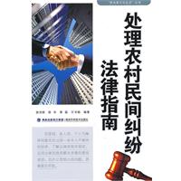 处理农村民间纠纷法律指南