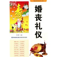 婚丧礼仪