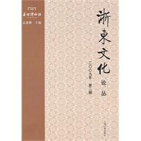 浙东文化论丛:二00九年 第二辑