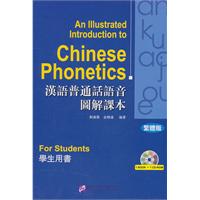 汉语普通话语音图解课本(繁体版)学生用书