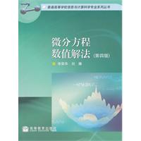 微分方程数值解法-第四版