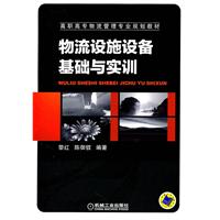 物流设施设备基础与实训