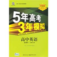 高中英语 必修5-北师大版-5年高考3年模拟-必修5-新课标5.3同步-(含答案全解全析和考练测评)