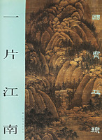 富春山居