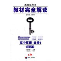 高中英语必修5-BSDYY-教材完全解读-王后雄学案