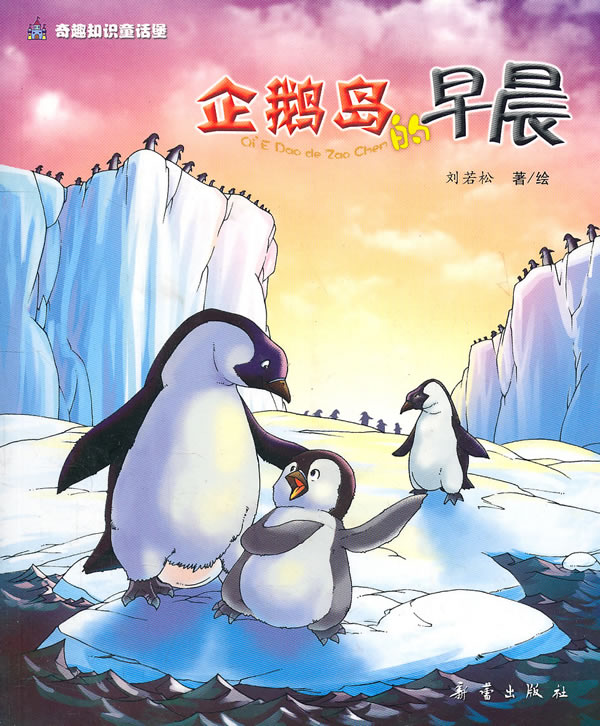企鹅岛的早晨