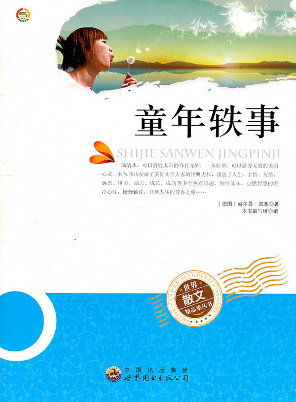 世界散文精品集丛书--童年轶事