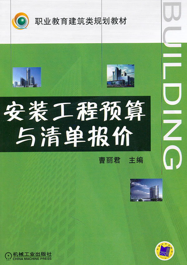 安装工程预算与清单报价(职业教育建筑类规划教材)