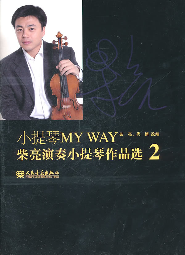 小提琴MY WAY-柴亮演奏小提琴作品选-2