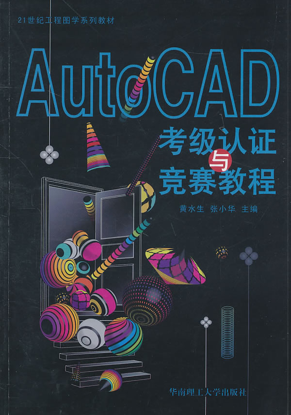 AutoCAD考级认证与竞赛教程