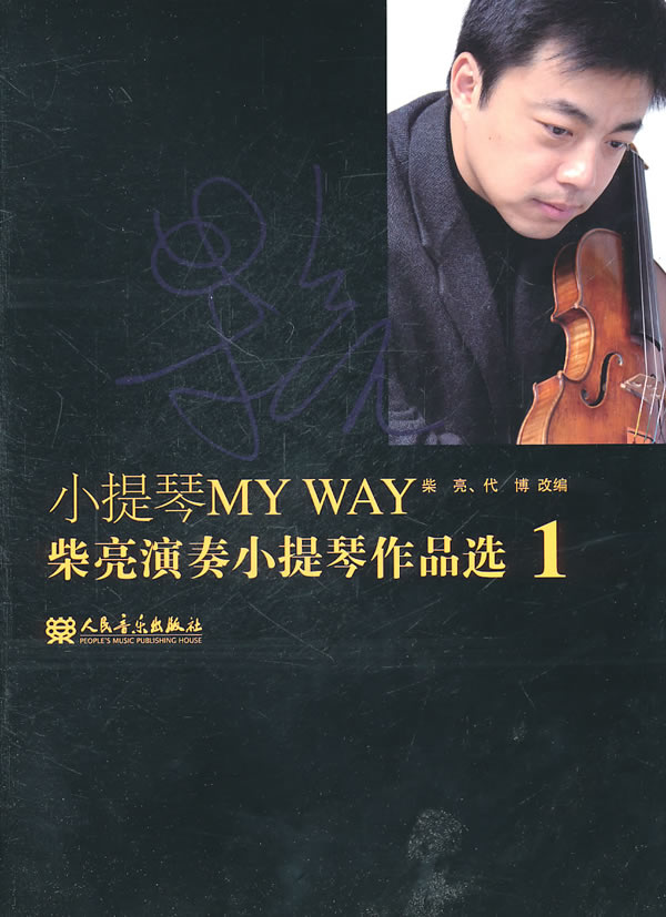 小提琴MY WAY-柴亮演奏小提琴作品选-1-(含分谱)