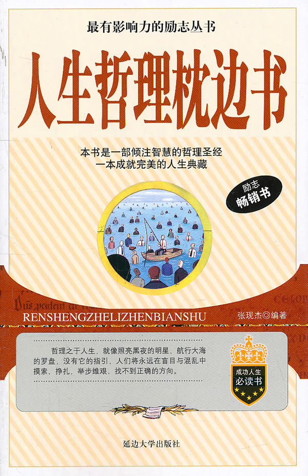 人生哲理枕边书