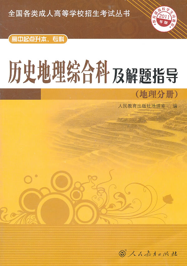 (地理分册)-历史地理综合科及解题指导-2011年版-高中起点升本.专科