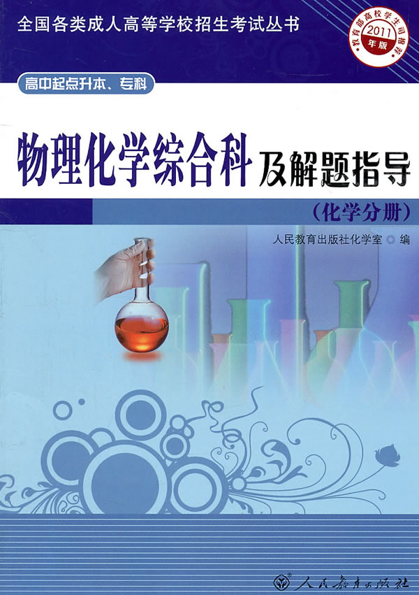 (化学分册)-物理化学综合科及解题指导-2011年版-高中起点升本.专科