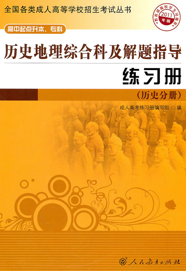 (历史分册)-历史地理综合科及解题指导练习册-2011年版-高中起点升本.专科