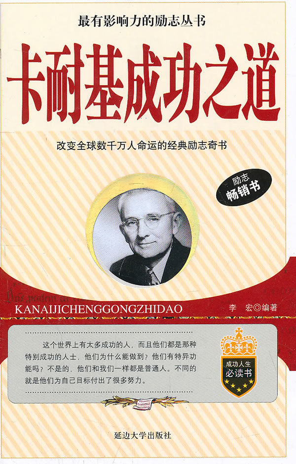 卡耐基成功之道