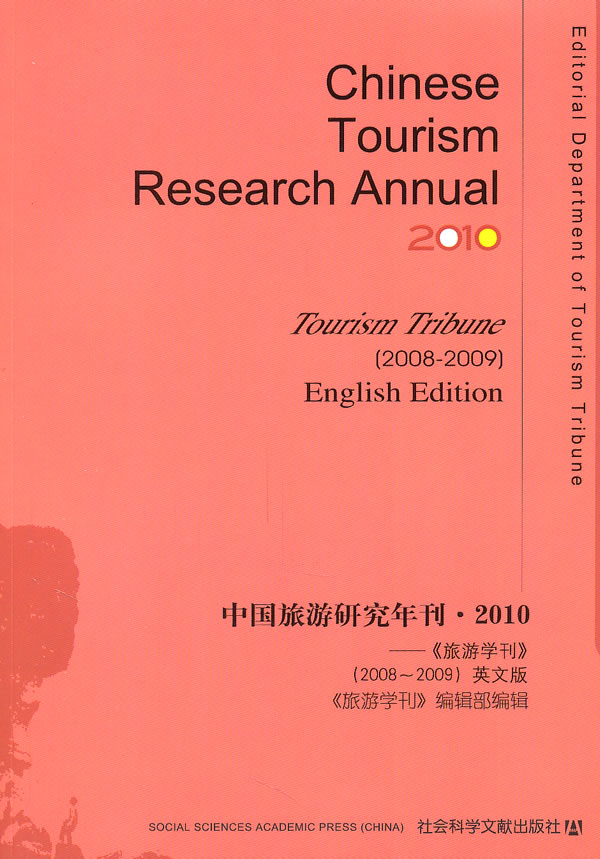 中国旅游研究年刊:2010:《旅游学刊》:2008-2009:tourism tribune