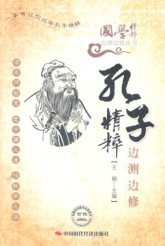 孔子精粹边测边修