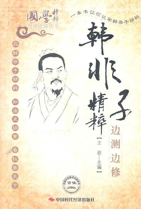 韩非子精粹边测边修