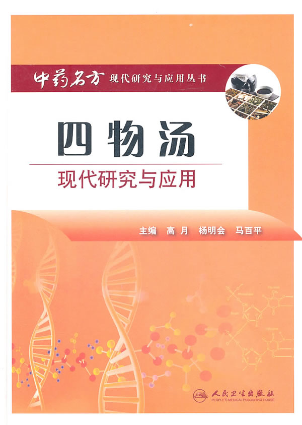 四物汤现代研究与应用