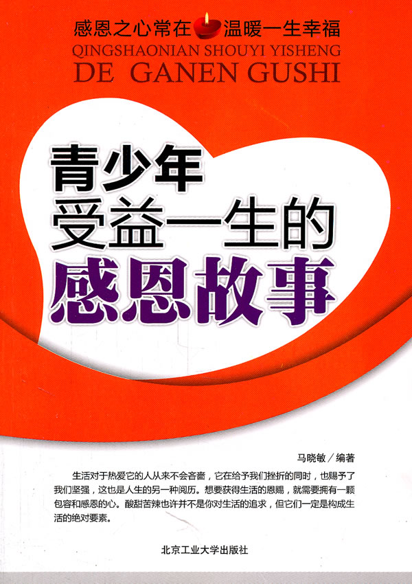 青少年受益一生的感恩故事