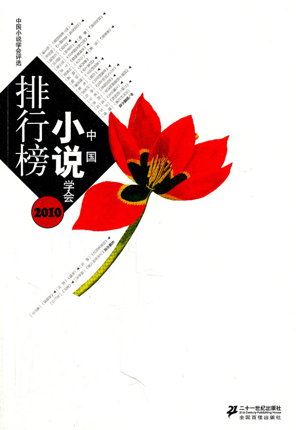 2010中国小说学会排行榜