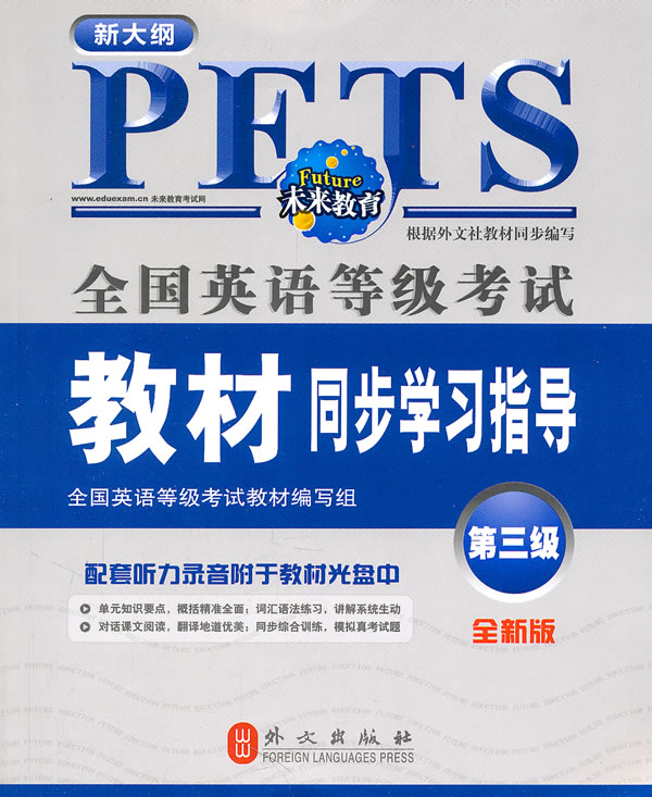 全国英语等级考试教材同步学习指导 第三版