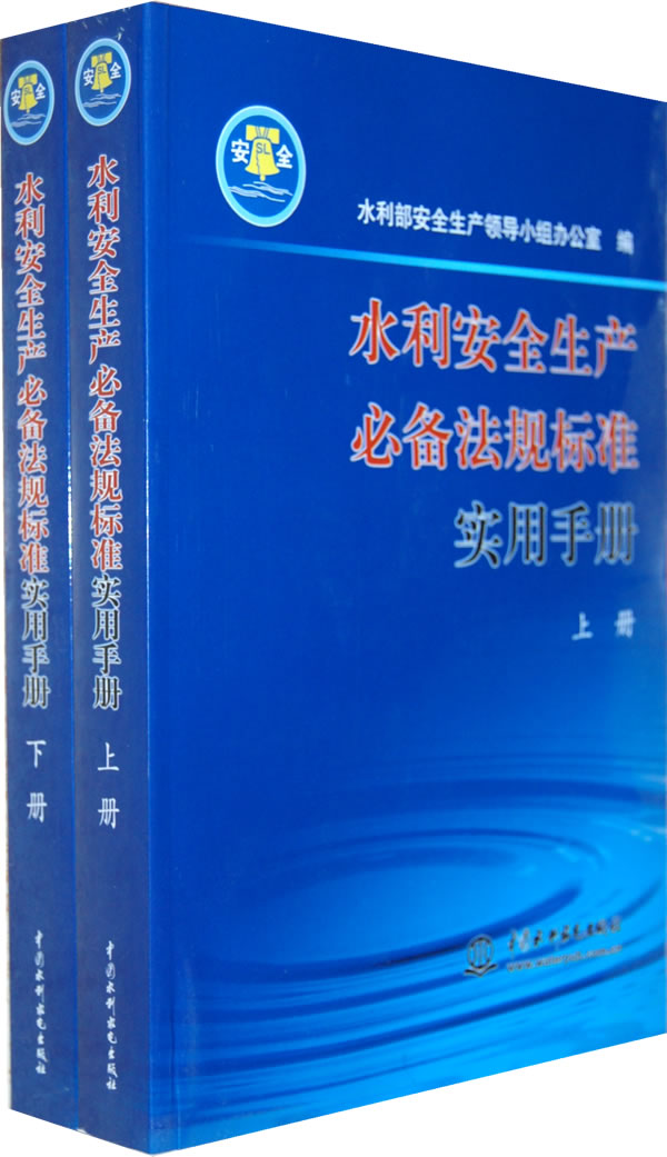 水利安全生产必备法规标准实用手册(上、下册)C2703