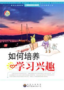 如何培养学习兴趣