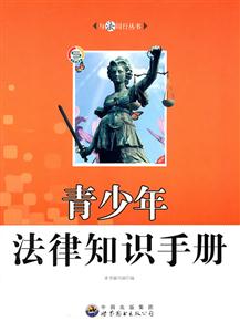 與法同行叢書:青少年法律知識手冊