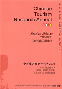 中国旅游研究年刊:2010:《旅游学刊》:2008-2009:tourism tribune