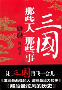 蜀卷-三国那些人那些事