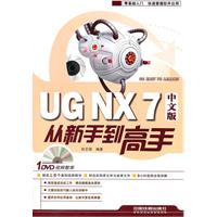 UG NX 7中文版从新手到高手