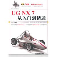 UG NX7从入门到精通