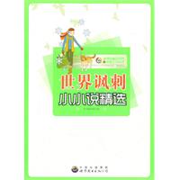 世界讽刺小小说精选